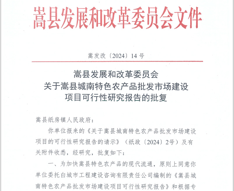 嵩縣城南特色農產品批發市場epc項目